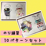 保育士の 手作り おもちゃ  のり貼り のり 練習 モンテッソーリ ハンドメイド