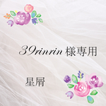 39rinrin様専用