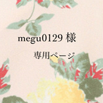 megu0129様専用ページ
