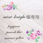 saint-knight様専用