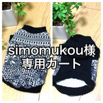U／Shiho  simomukou様専用カート