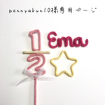 ponnyakun10様専用ページ