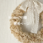 hitomi711様 専用ページ