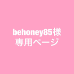 behoney85様専用ページ
