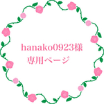 hanako0923様専用ページ