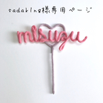 sadak1ng様専用ページ