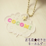 吹き出しのお名前アクリルキーホルダー★きらきら星つき