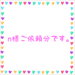 n様ご依頼分
