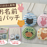 お名前缶バッチ ★のほほん動物4種★