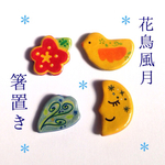 【受注製作】花鳥風月 箸置き