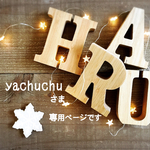 yachuchuさま専用