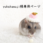 yukahamuji 様専用ページ