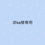 ＠ka様専用オーダーページ