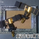 童話作家の靴下留め