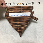 送料込！ぱっくんバネ口金式のマナーポーチ・ポケット付き