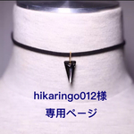 hikaringo012様専用ページ