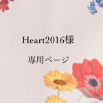Heart2016様専用ページ