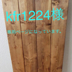 kfr1224様オーダー商品