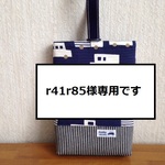 r41r85様専用です
