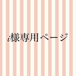 ichigoraimu様専用ページ