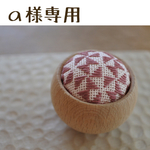 ａ様専用