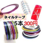 ネイル　ラインテープ　5カラーセット　ネイルテープ