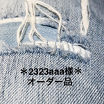 ＊2323aaa様オーダー品＊