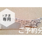 k様専用　ご予約分