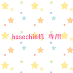 hasechin様 専用