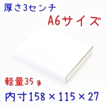 A6はがきサイズ　厚さ３㎝　軽量35ｇ　段ボールボックス　10枚