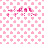 milen様 オーダーページ☆