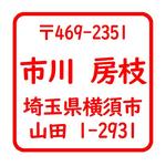 (m050)25mm角型住所スタンプ