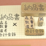 「納品書」他6点セット・ゴム版はんこ