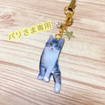 オーダー品:パリ様へ