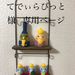 小鳥のひな祭り♪