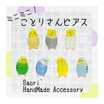 ミニミニシリーズ＊ことりさんピアス