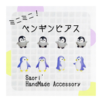 ミニミニシリーズ＊ペンギンピアス