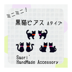 ミニミニシリーズ＊黒猫Ａピアス