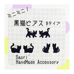 ミニミニシリーズ＊黒猫Ｂピアス