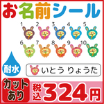 お名前耐水シール 入学準備セット 選べる5サイズ 卒園記念 うさぎ