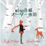 🔸miso8様オーダー専用🔸