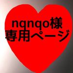 nqnqo様専用ページ