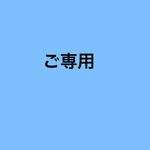 ご専用