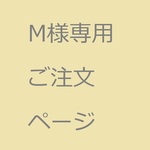 M様専用ご注文ページ