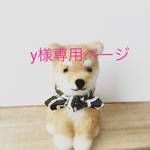 y様専用ページ