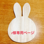 r様専用 うさぎのカッティングボード