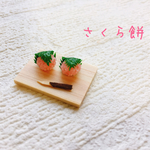 ミニチュア さくら餅