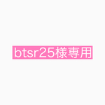btsr25様専用