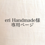 eri Handmade様 専用ページ タペストリー・weaving（ウィービング）・壁掛け飾り
