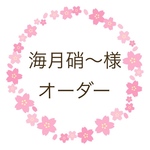 海月硝〜様 オーダー
